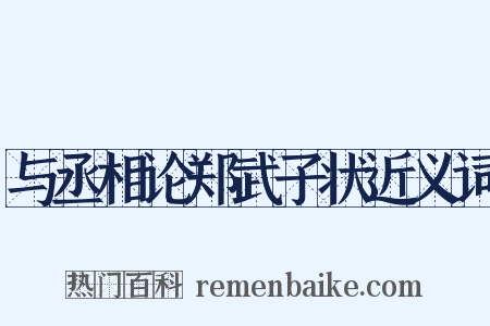 与丞相论郑武子状近义词是什么意思的图片